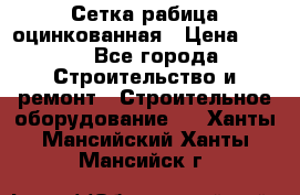 Сетка рабица оцинкованная › Цена ­ 650 - Все города Строительство и ремонт » Строительное оборудование   . Ханты-Мансийский,Ханты-Мансийск г.